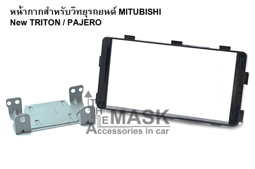 หน้ากากวิทยุ MITSUBISHI TRITON & PAJERO 2015
