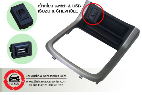เบ้าเสียบ switch & USB ISUZU & CHEVROLET
