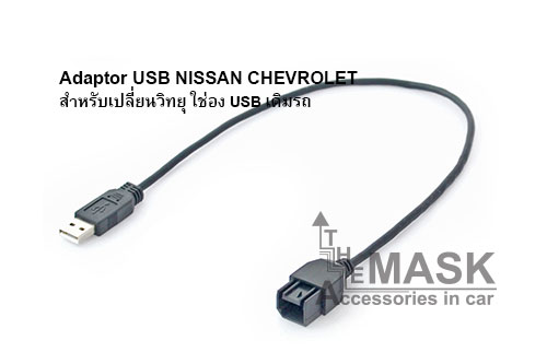 สายแปลง USB NISSAN CHEVROLET