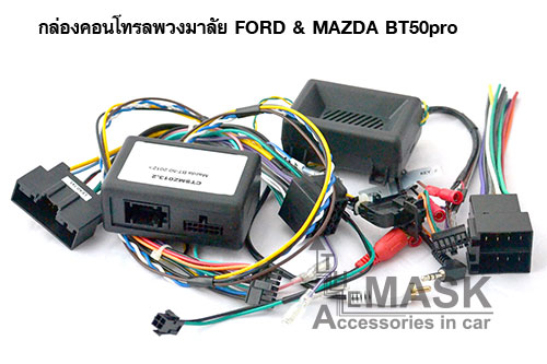 กล่องคอนโทรลพวงมาลัย FORD & MAZDA BT50pro