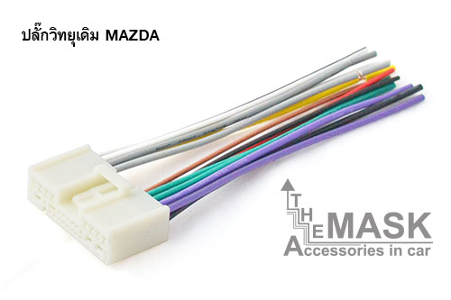 ปลั๊กวิทยุรถยนต์ MAZDA สำหรับเสียบวิทยุเดิมจากโรงงาน