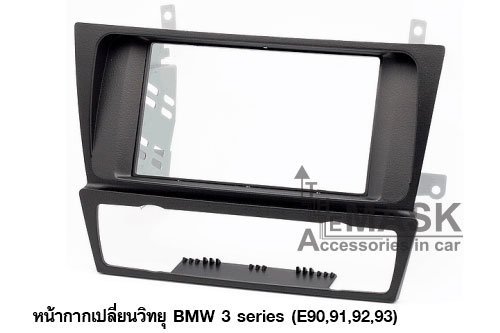 หน้ากากเปลี่ยนวิทยุ BMW 3 series (E90,91,92,93)