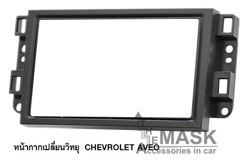 หน้ากากเปลี่ยนวิทยุ 	CHEVROLET AVEO