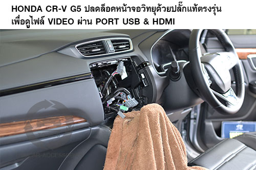 ปลั๊กปลดล็อค HONDA CR-V G5 2017