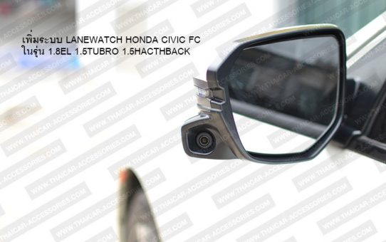 ติดตั้งระบบ LANEWATCH HONDA CIVIC 2016-2017