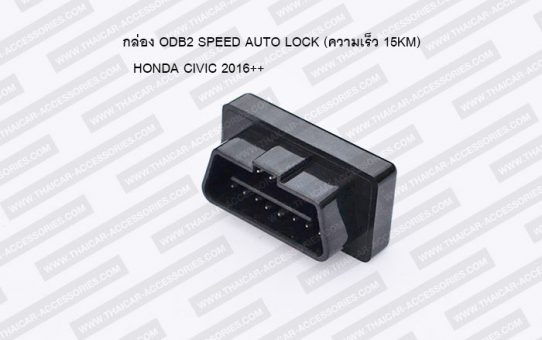 กล่อง ODB2 SPEED AUTO LOCK HONDA (ความเร็ว 15KM)