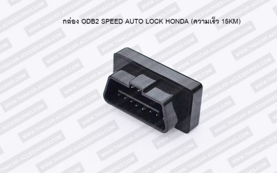 กล่อง ODB2 SPEED AUTO LOCK HONDA (ความเร็ว 15KM)