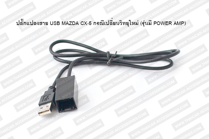 ปลั๊กแปลงสาย USB MAZDA CX-5 กรณีเปลี่ยนวิทยุใหม่ (รุ่นมี POWER AMP)