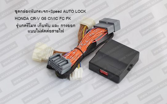 ชุดพับกระจก+SPEED AUTO LOCK HONDA CR-V G5 CIVIC FC FK