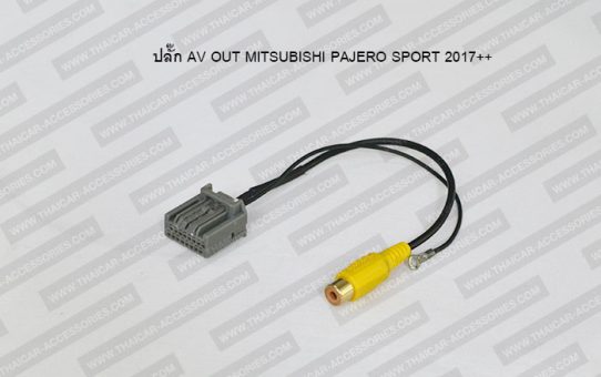 ปลั๊ก AV OUT MITSUBISHI PAJERO SPORT 2017