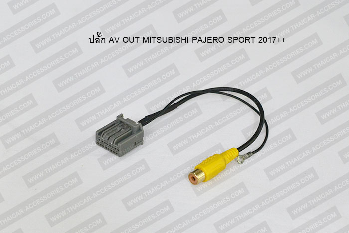 ปลั๊ก AV OUT MITSUBISHI PAJERO SPORT 2017
