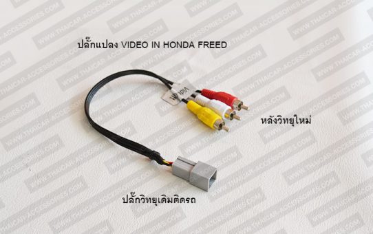 ปลั๊กแปลง VIDEO IN HONDA FREED กรณีเปลี่ยนวิทยุใหม่