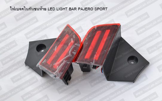 ไฟเบรคในกันชนท้าย LED LIGHT BAR PAJERO SPORT