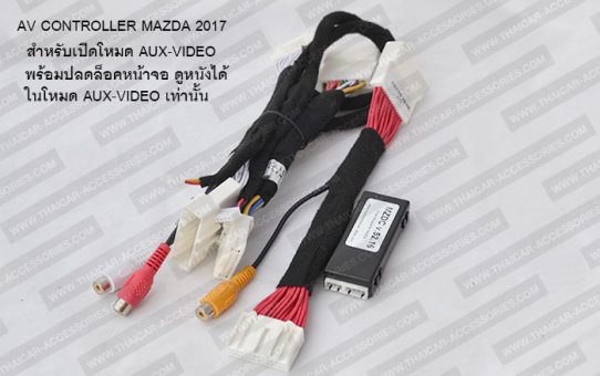 AV CONTROLLER MAZDA 2017 สำหรับเปิดโหมด AUX-VIDEO