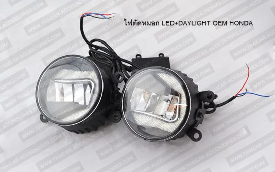 ไฟตัดหมอก LED+DAYLIGHT OEM HONDA