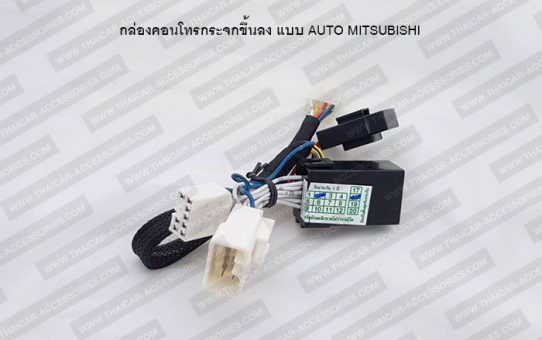 กล่องคอนโทรลกระจกขึ้นลง แบบ AUTO MITSUBISHI
