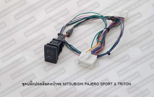 ปลั๊กปลดล็อคหน้าจอ DVD MITSUBISHI TRITON PAJERO รุ่น CLARION (T11,T12,T21)