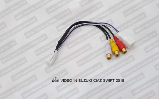 ปลั๊ก VIDEO IN SUZUKI CIAZ SWIFT 2018