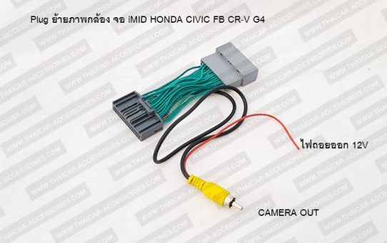 Plug ย้ายภาพกล้อง จอ iMID HONDA CIVIC FB CR-V G4