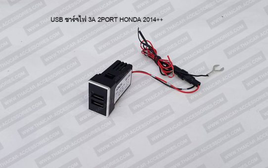 USB ชาร์จไฟ 3A สำหรับ HONDA 2014 ขึ้นไป