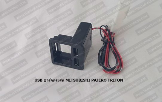 USB ชาร์จตรุงรุ่น MITSUBISHI PAJERO TRITON