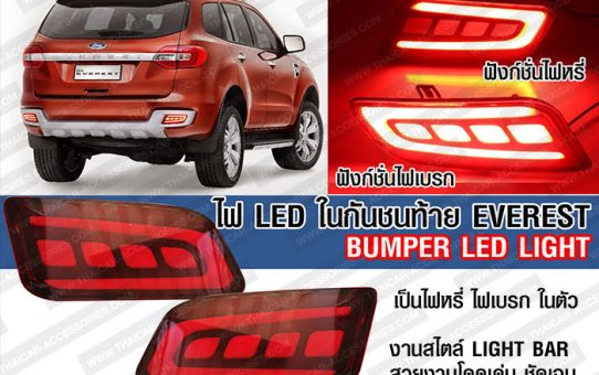 ไฟ LED กันชนท้าย FORD EVEREST