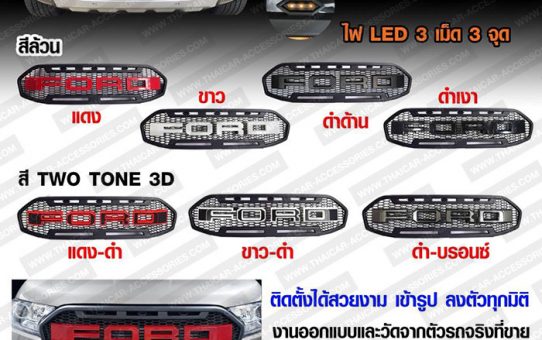 กระจังหน้า FORD EVEREST LOGO FORD