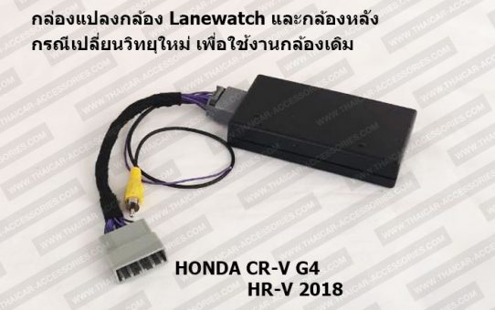 กล่องแปลงกล้อง HONDA CR-V G4 และ HR-V 2018