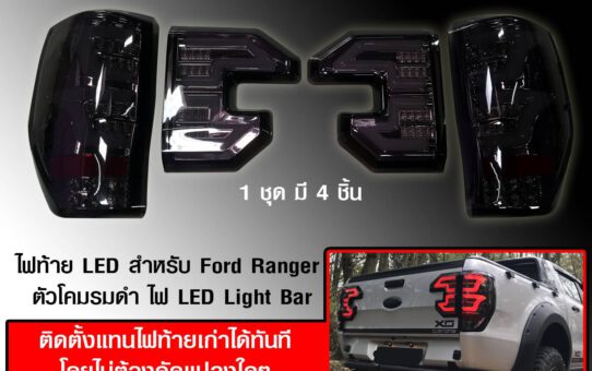ไฟท้ายแต่ง LED สำหรับ FORD RANGER ตัวโคมรมดำ ไฟ LED Light Bar