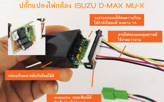 ปลั๊กแปลงไฟกล้อง ISUZU D-MAX MU-X