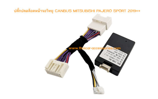ปลั๊กปลดล็อคหน้าจอวิทยุ CANBUS MITSUBISHI PAJERO SPORT 2019++
