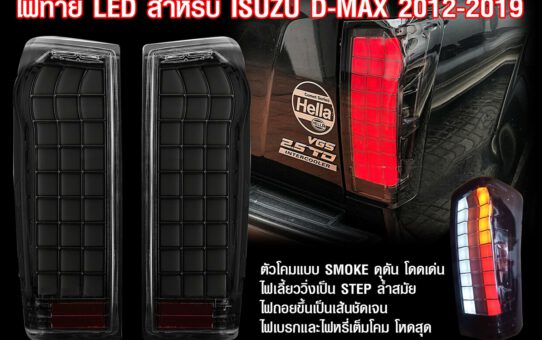 ไฟท้าย LED แต่ง ISUZU D-MAX 2012-2019