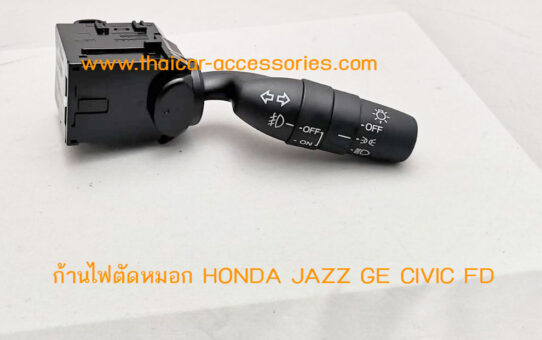 ก้านไฟตัดหมอก HONDA JAZZ GE CIVIC FD