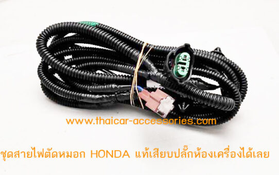 ชุดสายไฟตัดหมอก HONDA แท้