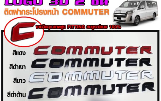 LOGO 3D 2 ชั้น COMMUTOR