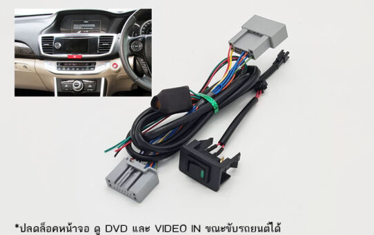 ปลั๊กปลดล็อคหน้าจอ HONDA ACCORD G9 Navi (2012-2014)