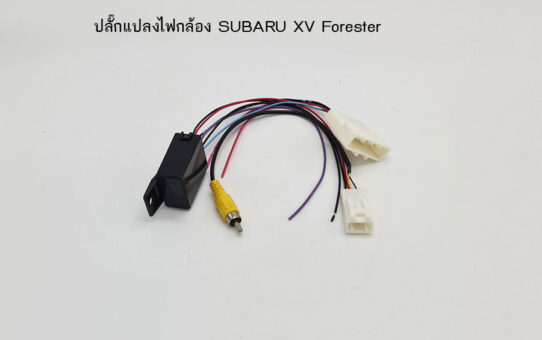 ปลั๊กแปลงไฟกล้อง SUBARU XV Forester