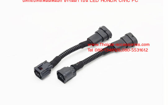ปลั๊กแปลงไฟตัดหมอก ธรรมดา แปลงเป็นไฟ LED HONDA CIVIC FC