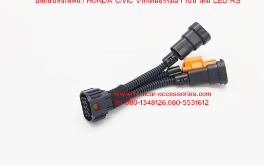 ปลั๊กแปลงไฟหน้า HONDA CIVIC FC