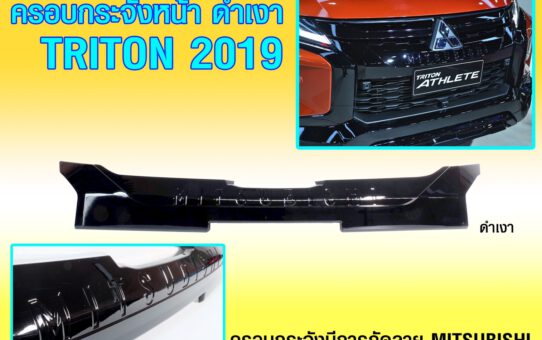 ของแต่ง MITSUBISHI TRITON