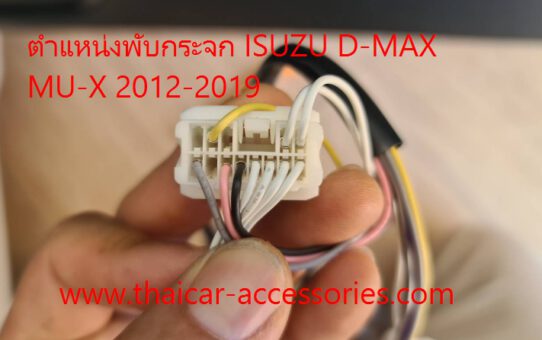 ตำแหน่งพับกระจก ISUZU D-MAX  MU-X 2012-2019