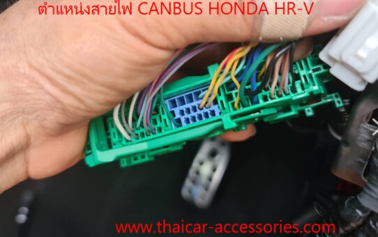ตำแหน่งสาย CANBUS HONDA HR-V