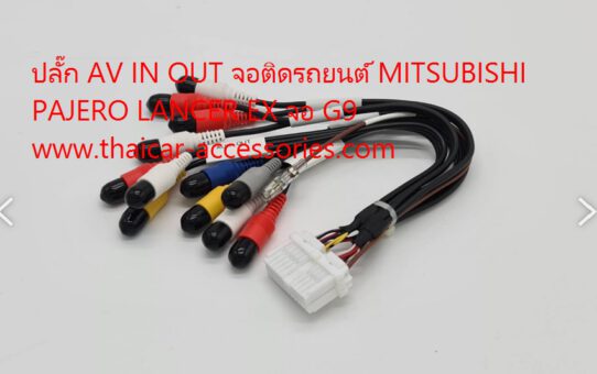 ปลั๊ก AV IN OUT MITSUBISHI PAJERO LANCER EX จอ G9