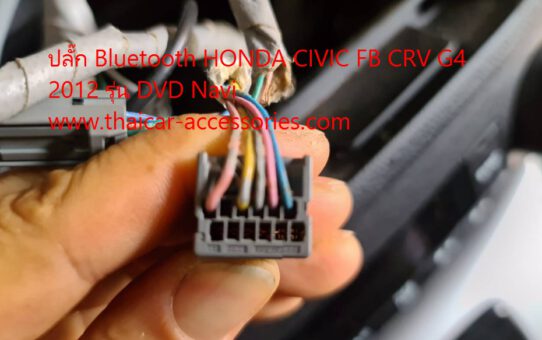 ปลั๊ก Bluetooth HONDA CIVIC FB CRV G4 2012 Navi