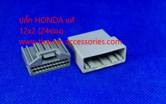 ปลั๊ก HONDA 24 PIN แท้