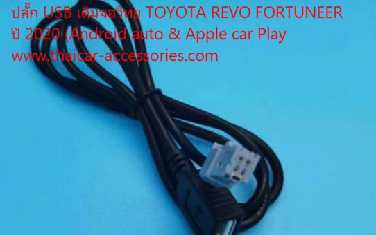 ปลั๊ก USB TOYOTA REVO FORTUNER 2020 สำหรับวิทยุเดิม