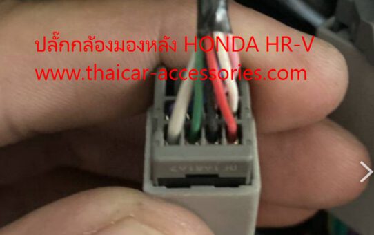 ปลั๊กกล้องมองหลัง HONDA HR-V 2016-2018