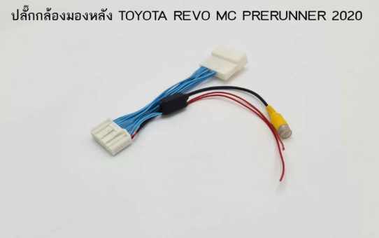 ปลั๊กกล้องมองหลัง TOYOTA REVO MC PRERUNNER 2020