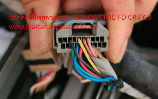 ปลั๊กคอนโทรลพวงมาลัย HONDA CIVIC FD CRV G3