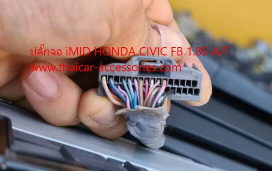ปลั๊กจอ iMID HONDA CIVIC FB 1.8S